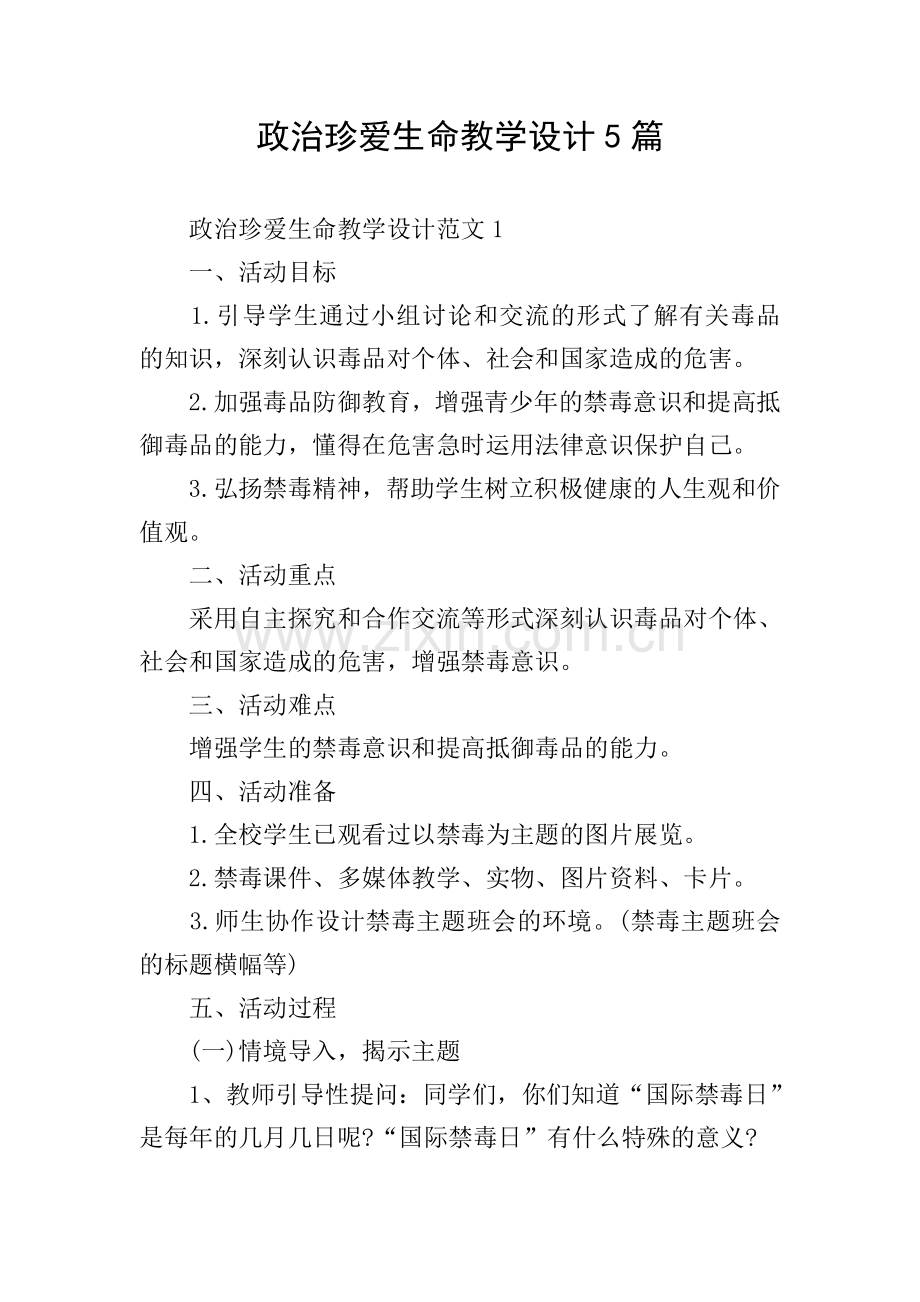 政治珍爱生命教学设计5篇.doc_第1页