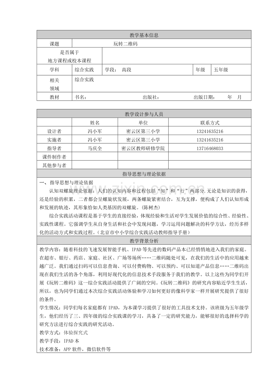 玩转二维码教学设计.doc_第1页