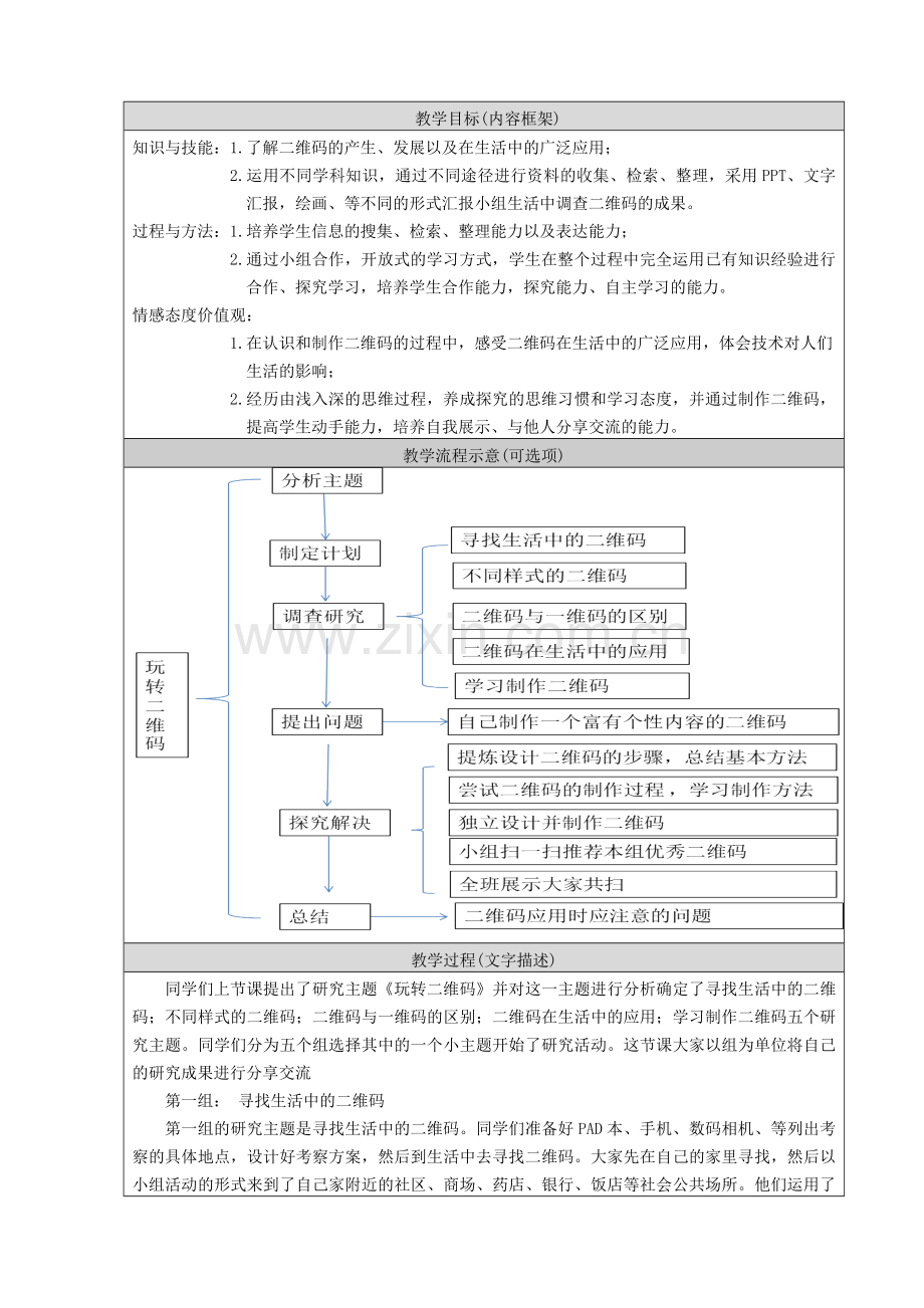 玩转二维码教学设计.doc_第2页