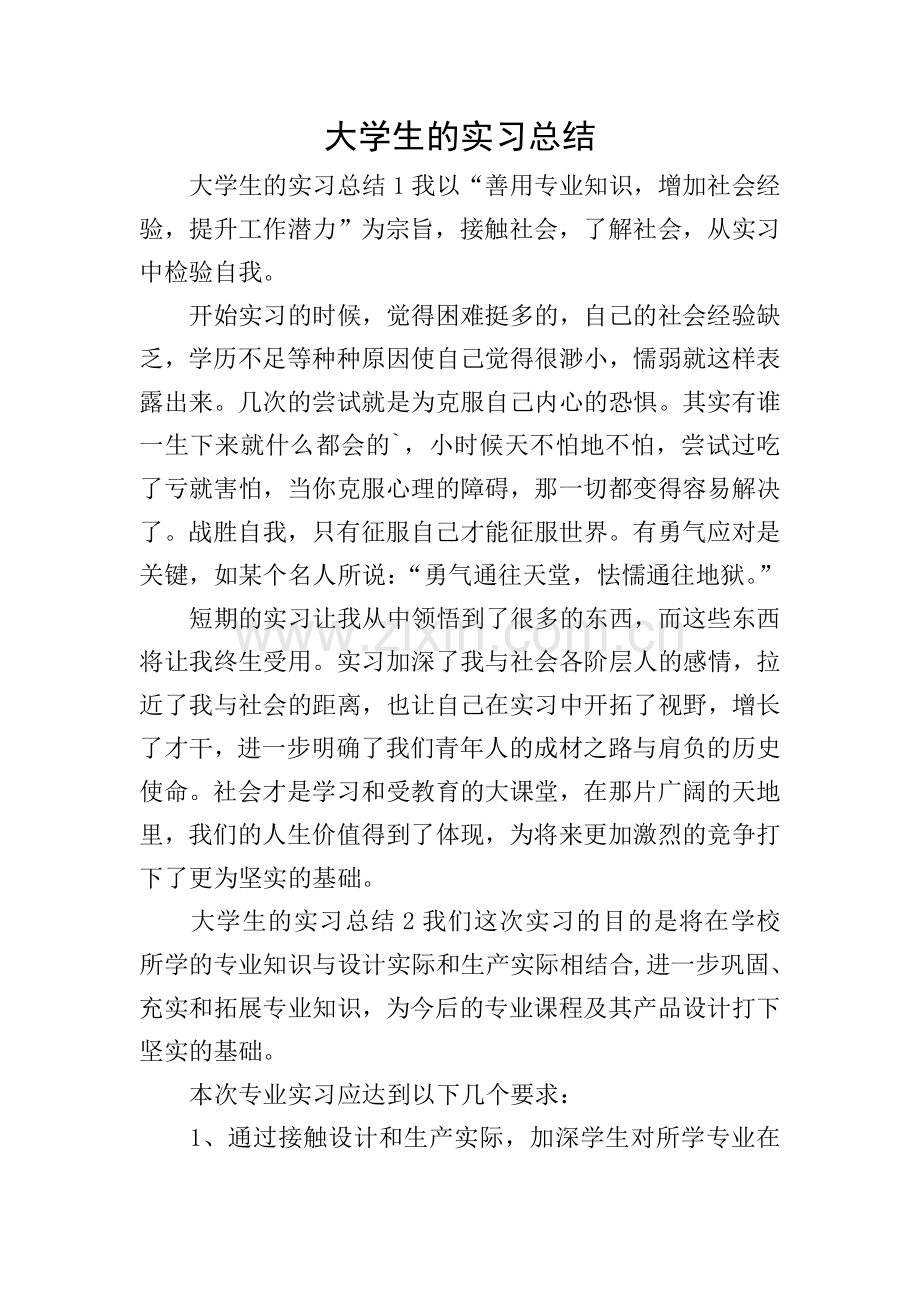 大学生的实习总结.doc_第1页