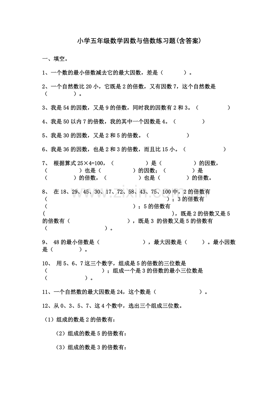 小学五年级数学因数与倍数练习题(含答案).doc_第1页