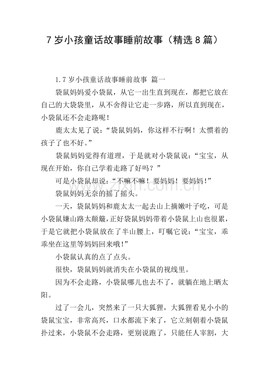 7岁小孩童话故事睡前故事(8篇).doc_第1页