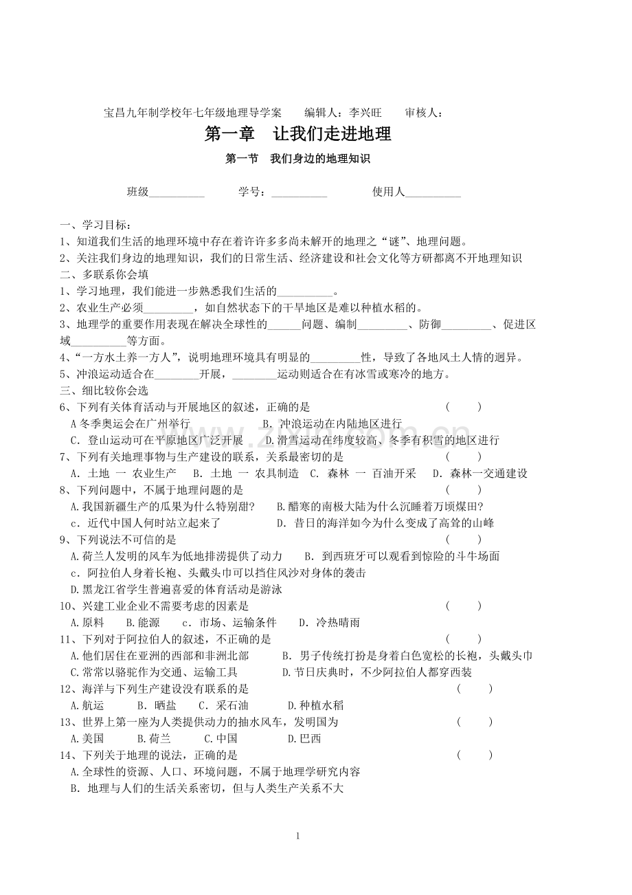 湘教版七年级地理上册全册导学案.doc_第1页