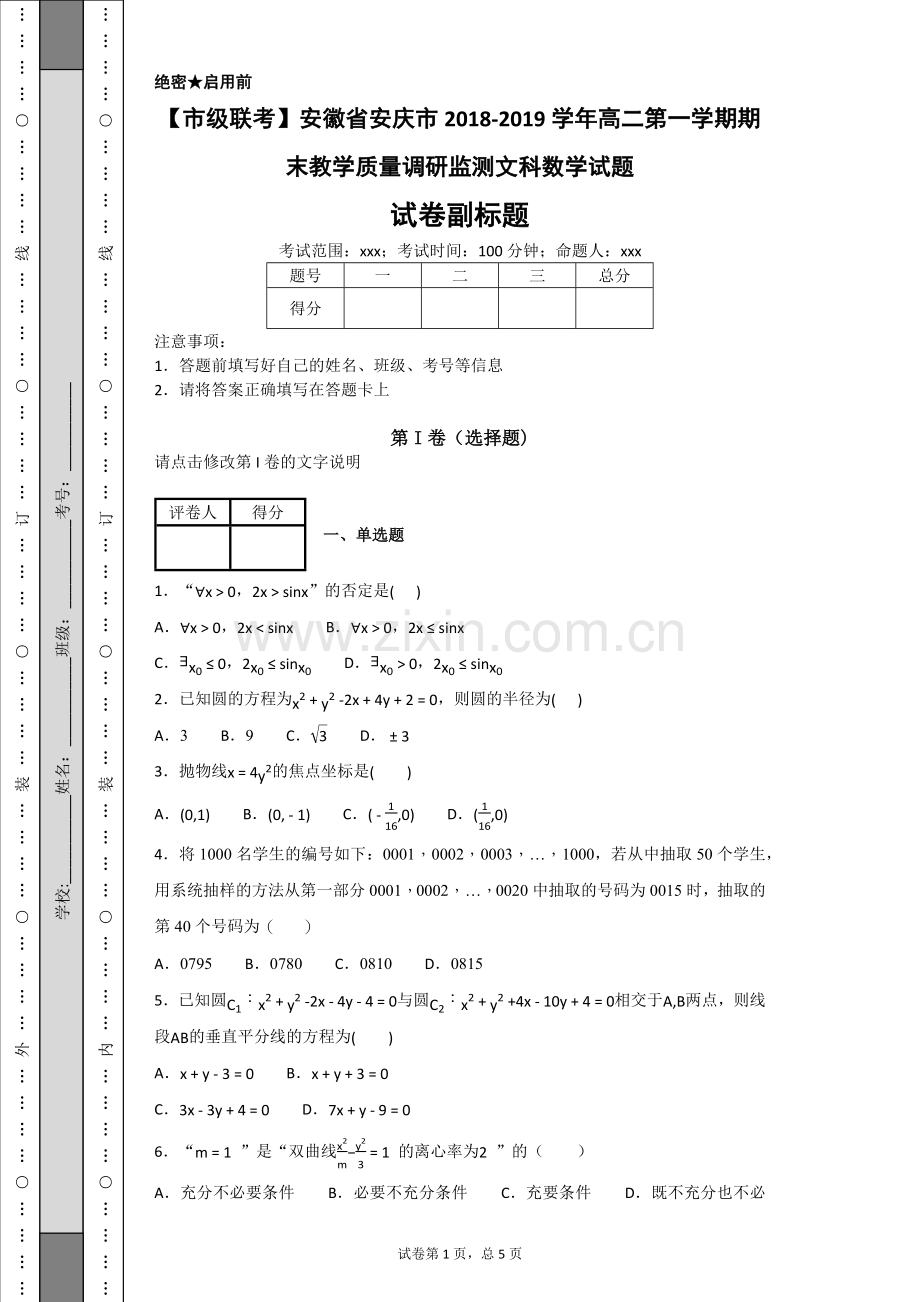 安徽省安庆市2019学年高二第一学期期末教学质量调研监测文科数学试题-ec17a3.doc_第1页