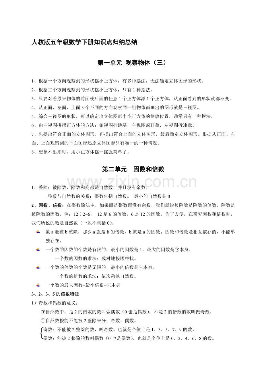 人教版小学五年级下册数学知识点归纳全套资料.doc_第1页