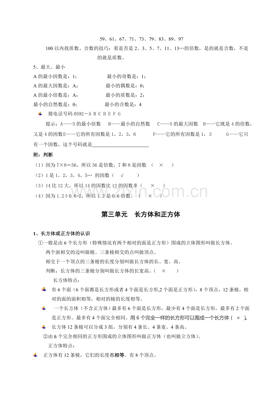 人教版小学五年级下册数学知识点归纳全套资料.doc_第3页