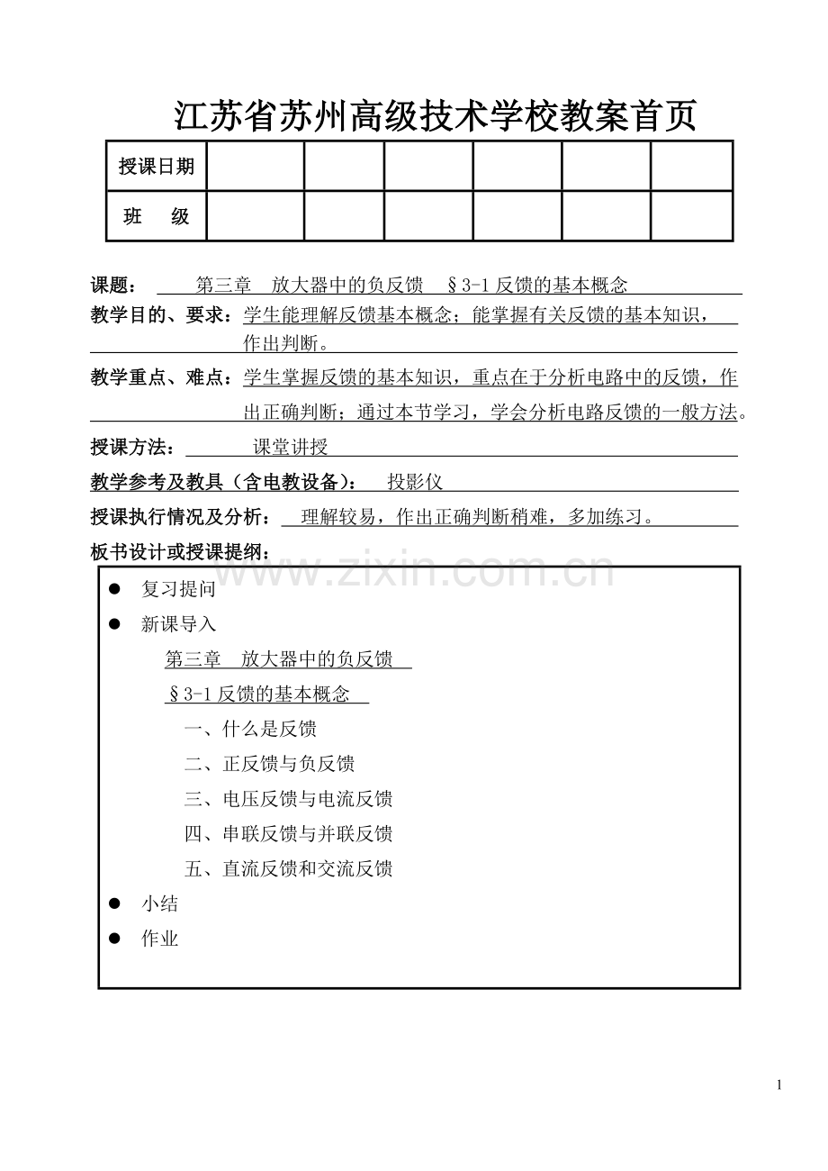 电子电路教案3-放大器中的负反馈.doc_第1页