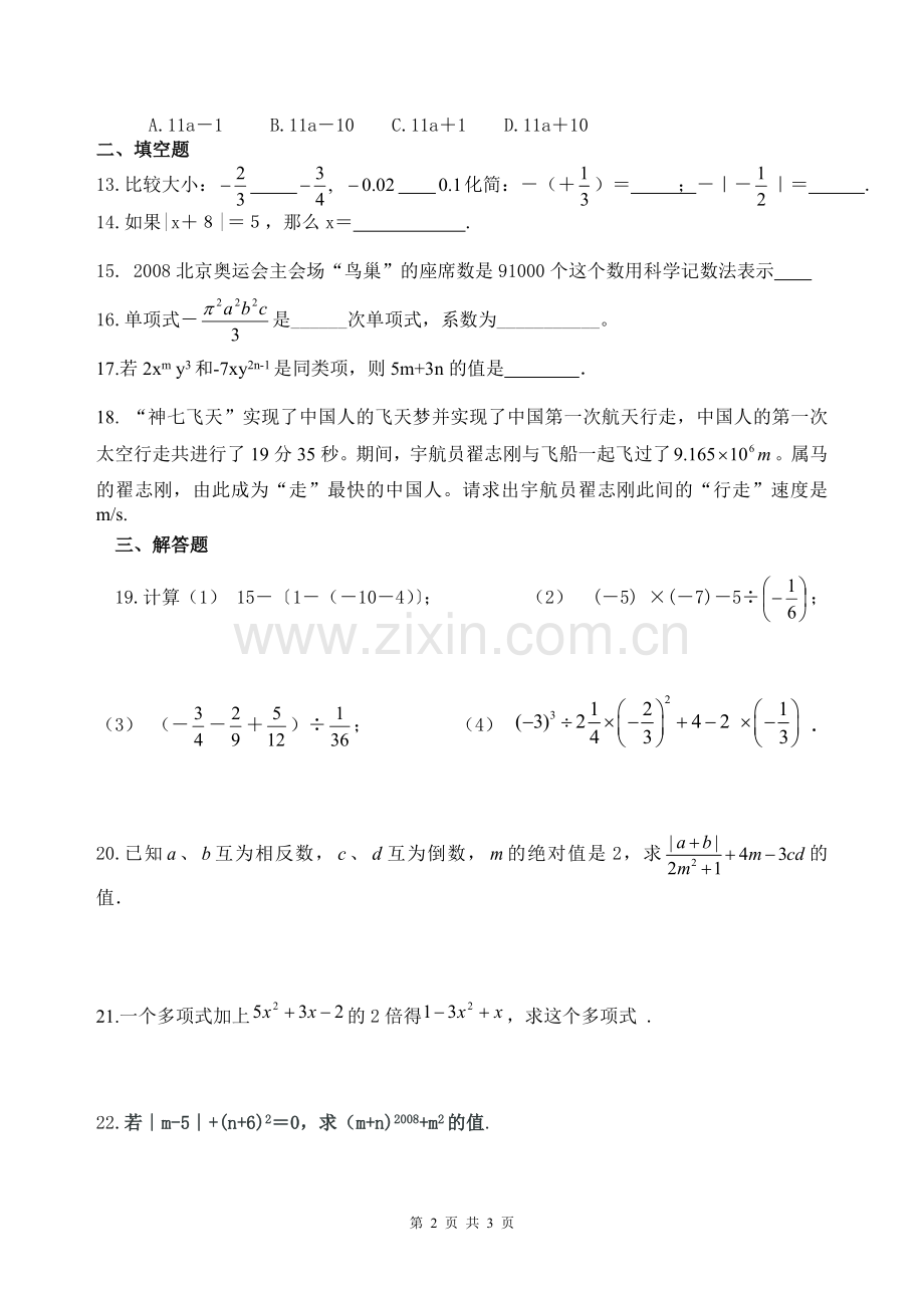 沪科版七年级上数学第一、二章综合测试卷.doc_第2页