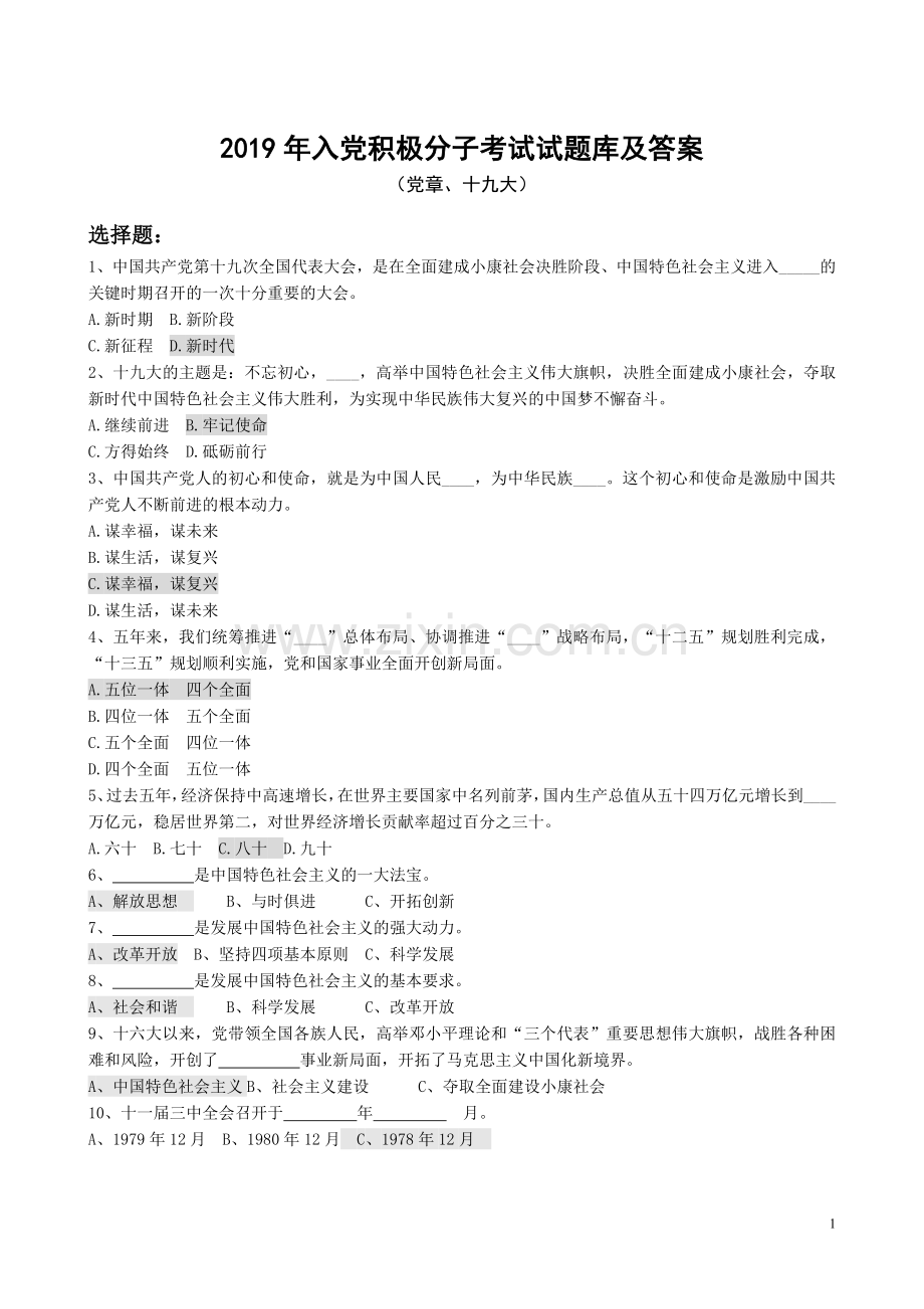 2019年入党积极分子考试试题库及答案.doc_第1页