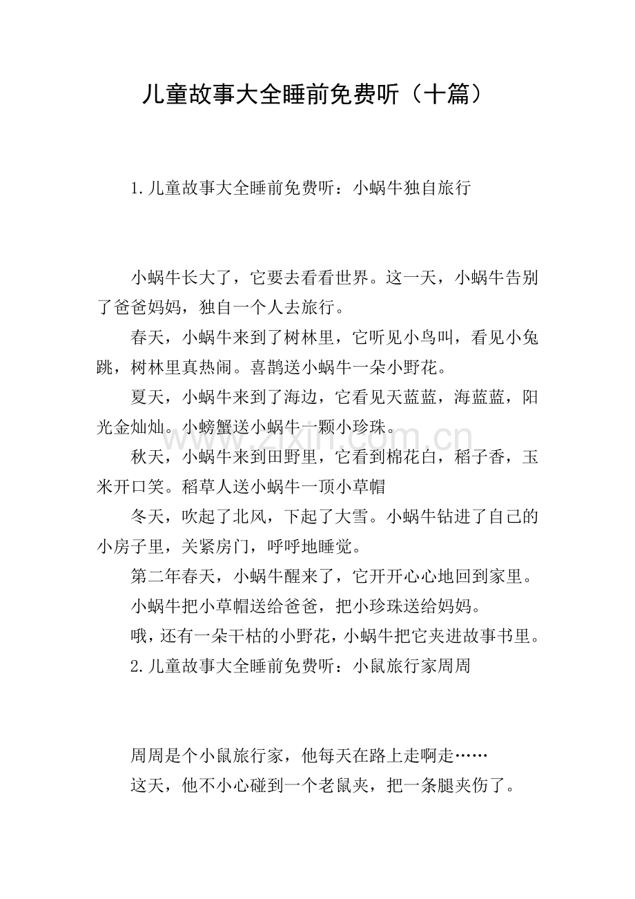 儿童故事大全睡前免费听(十篇).doc_第1页