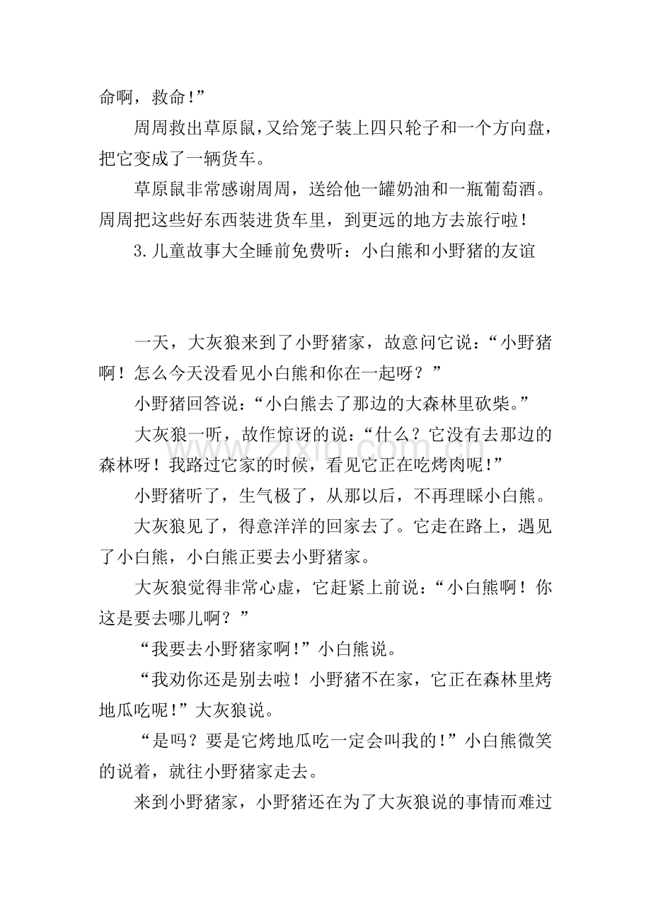 儿童故事大全睡前免费听(十篇).doc_第3页