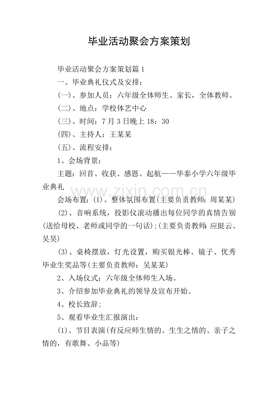 毕业活动聚会方案策划.doc_第1页