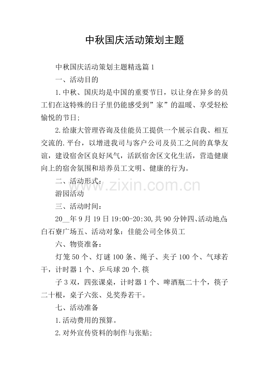 中秋国庆活动策划主题.doc_第1页