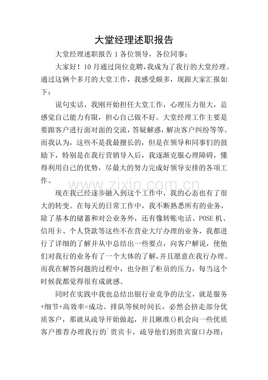 大堂经理述职报告.doc_第1页