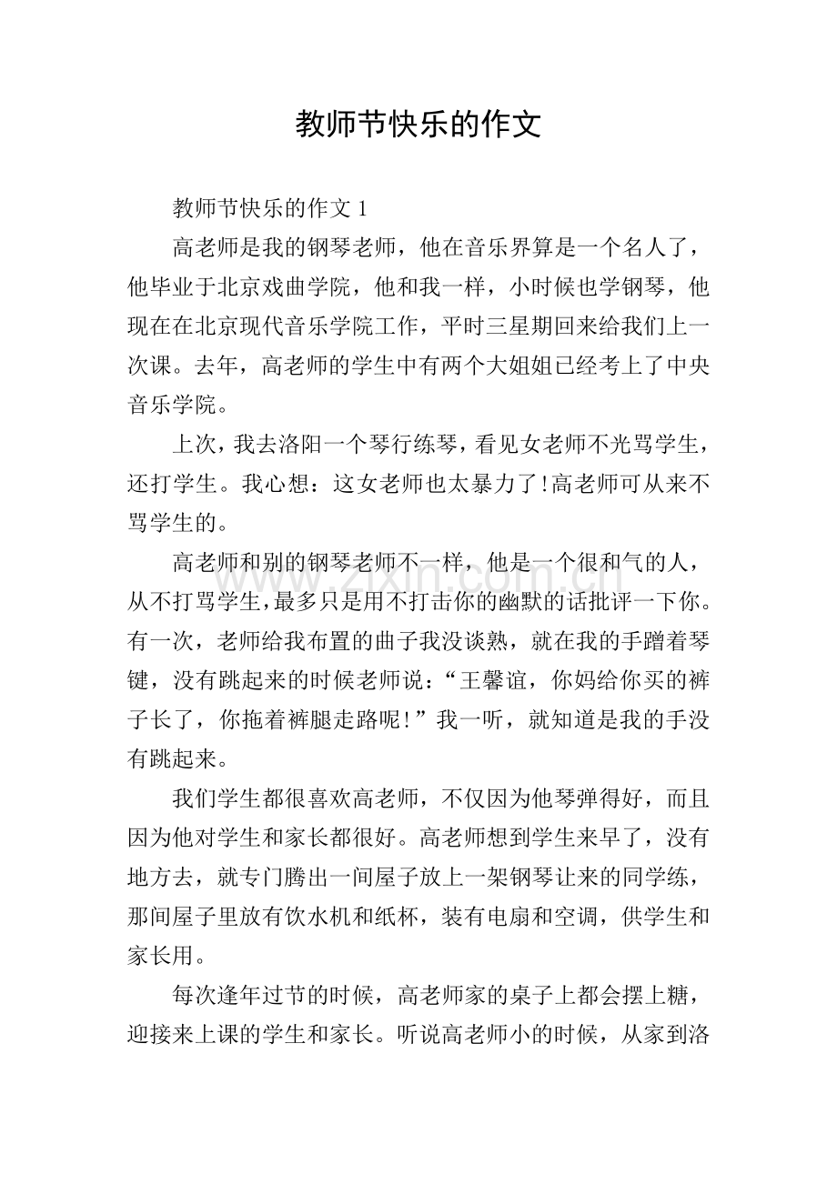 教师节快乐的作文.doc_第1页