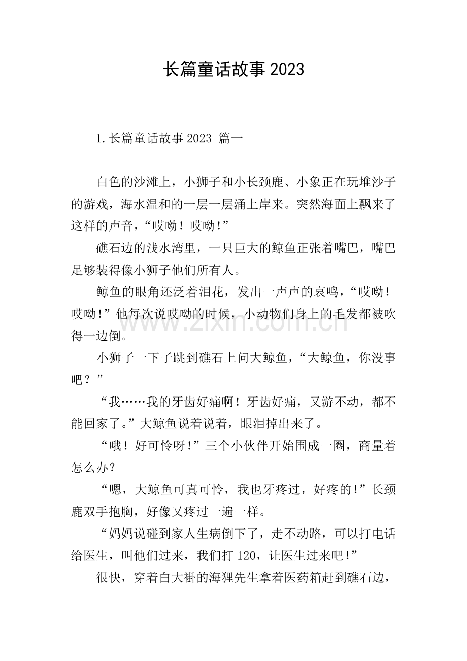 长篇童话故事2023.doc_第1页