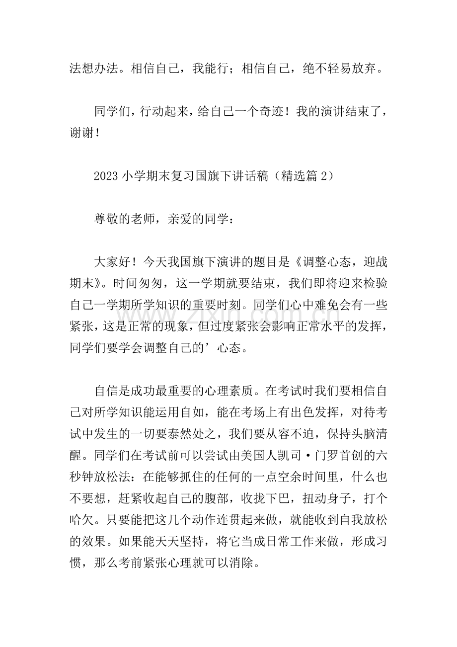 2023小学期末复习国旗下讲话稿.doc_第3页