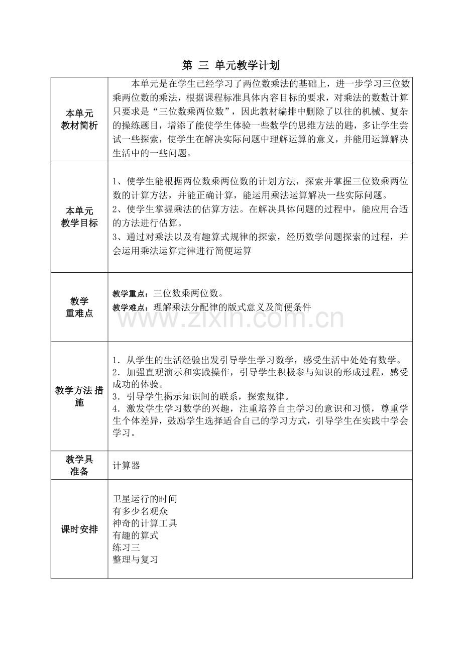 北师大版四年级上册数学单元计划.doc_第3页