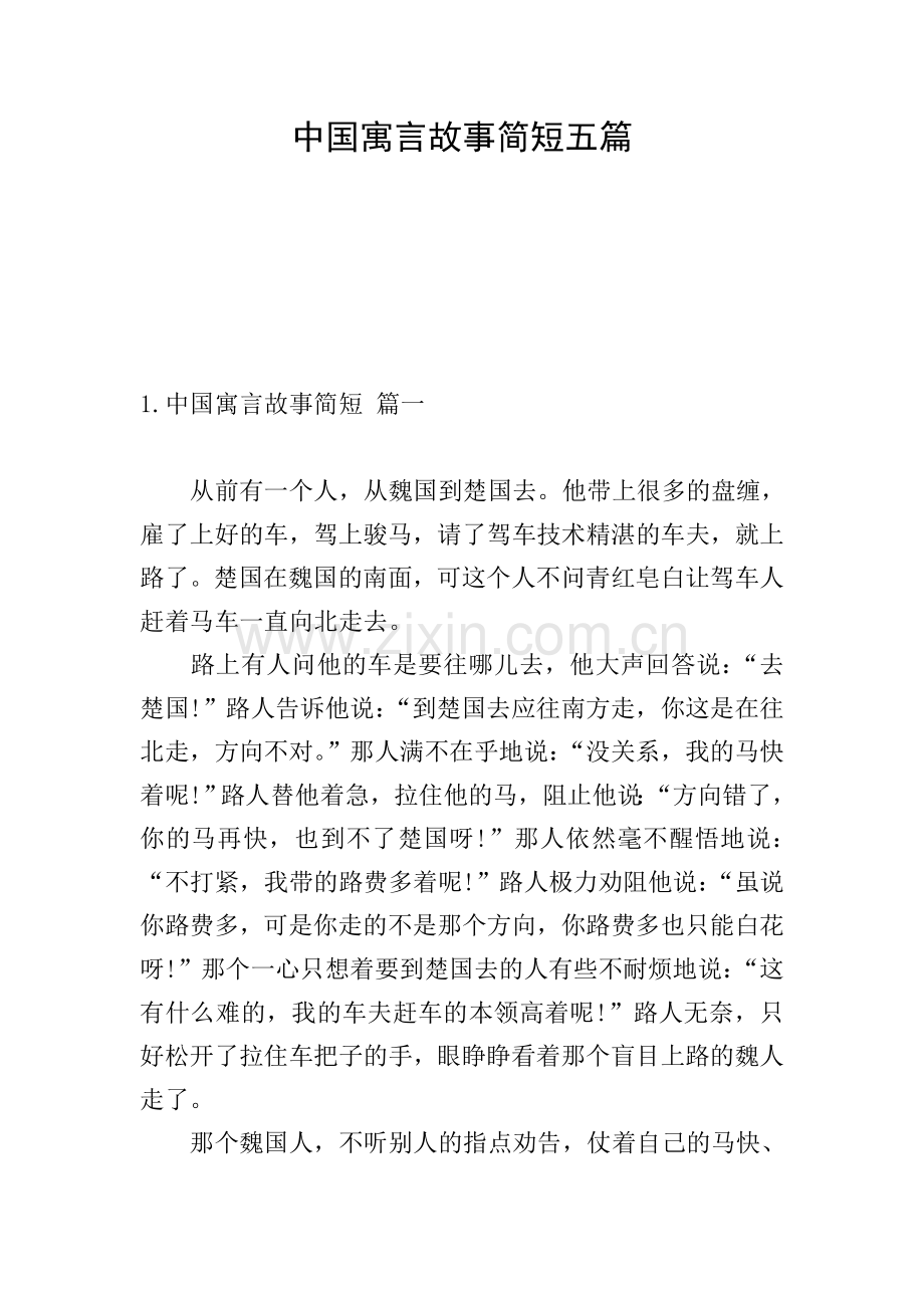 中国寓言故事简短五篇.doc_第1页