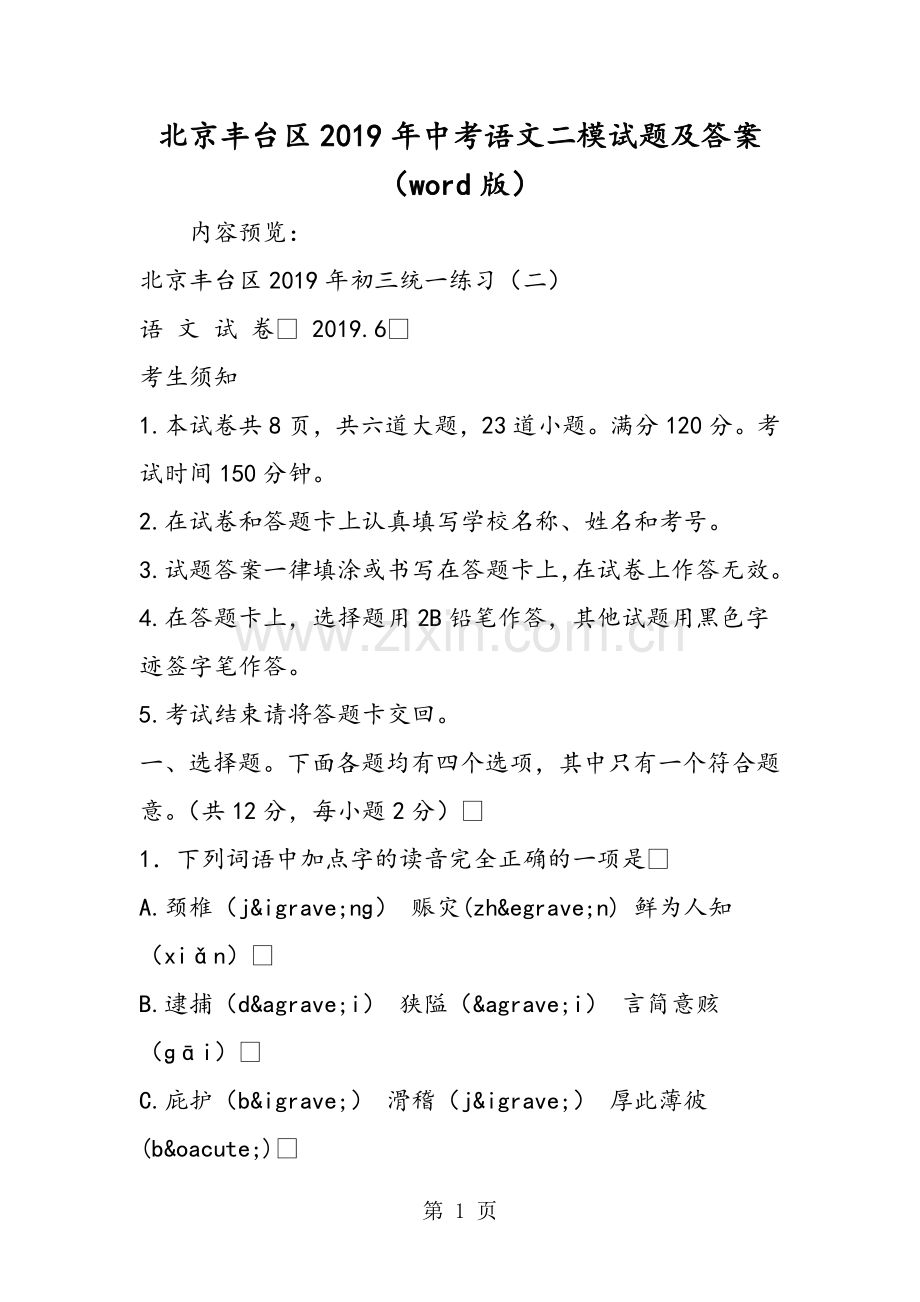 2019教育北京丰台区中考语文二模试题及答案(word版).doc_第1页