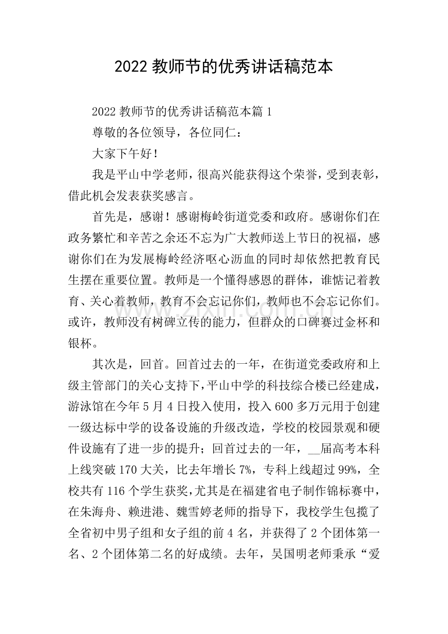 2022教师节的优秀讲话稿范本.doc_第1页