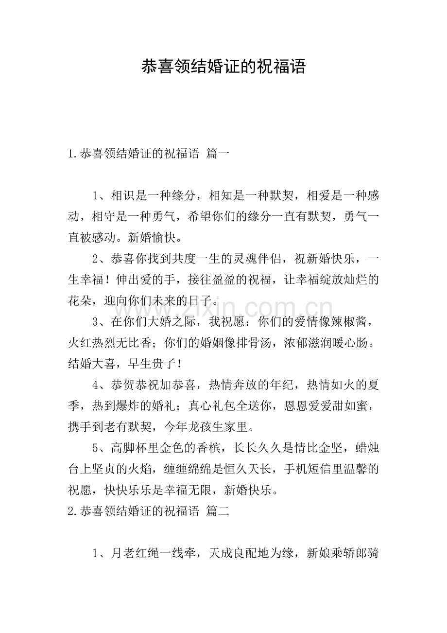 恭喜领结婚证的祝福语.doc_第1页