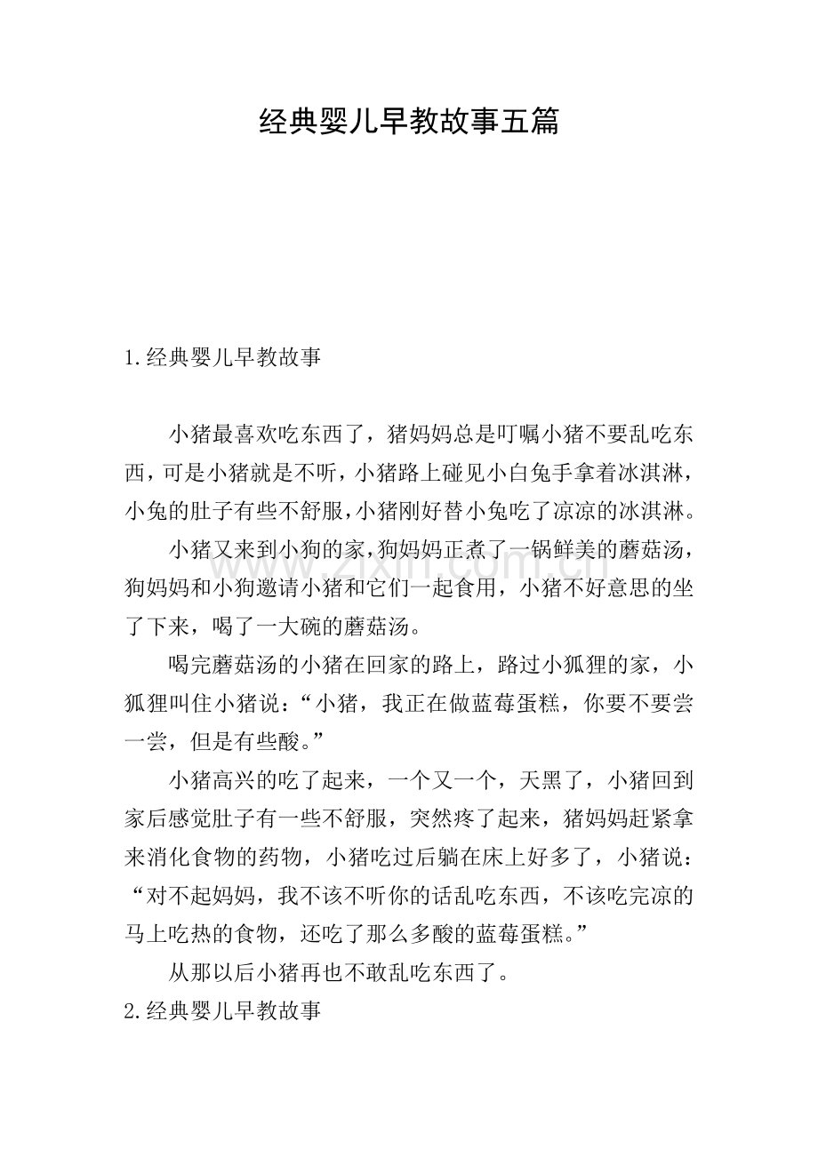 经典婴儿早教故事五篇.doc_第1页