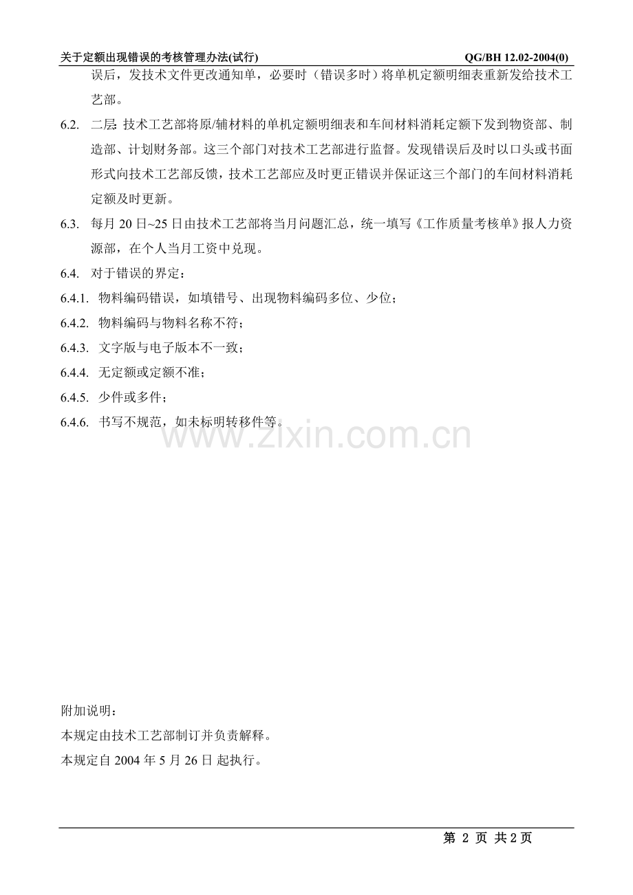 关于定额出错的考核管理办法(试行).doc_第2页