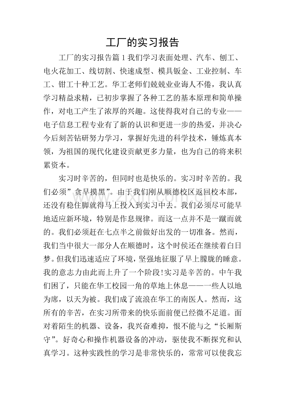 工厂的实习报告.doc_第1页