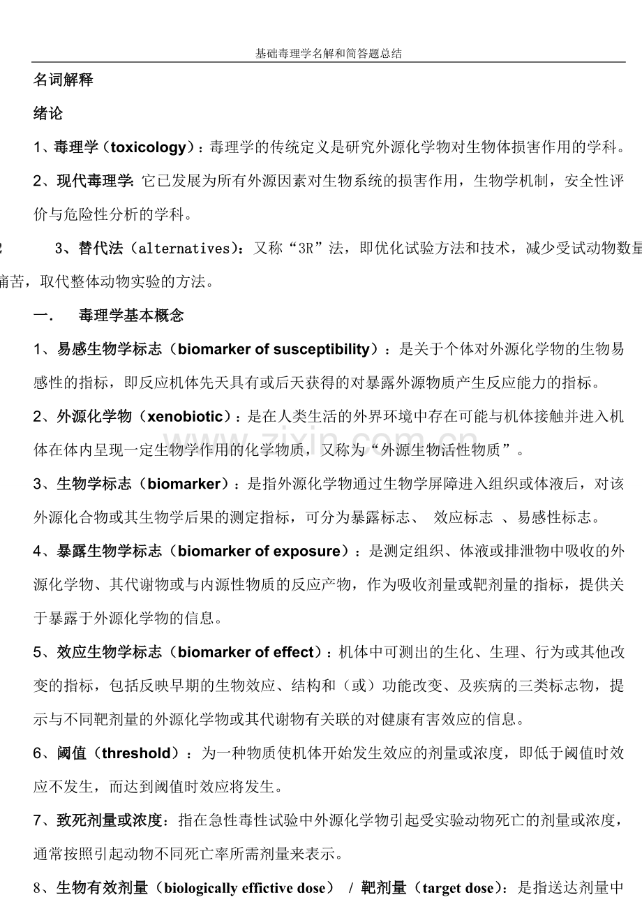 毒理学基础-名词解释和简答题.doc_第1页