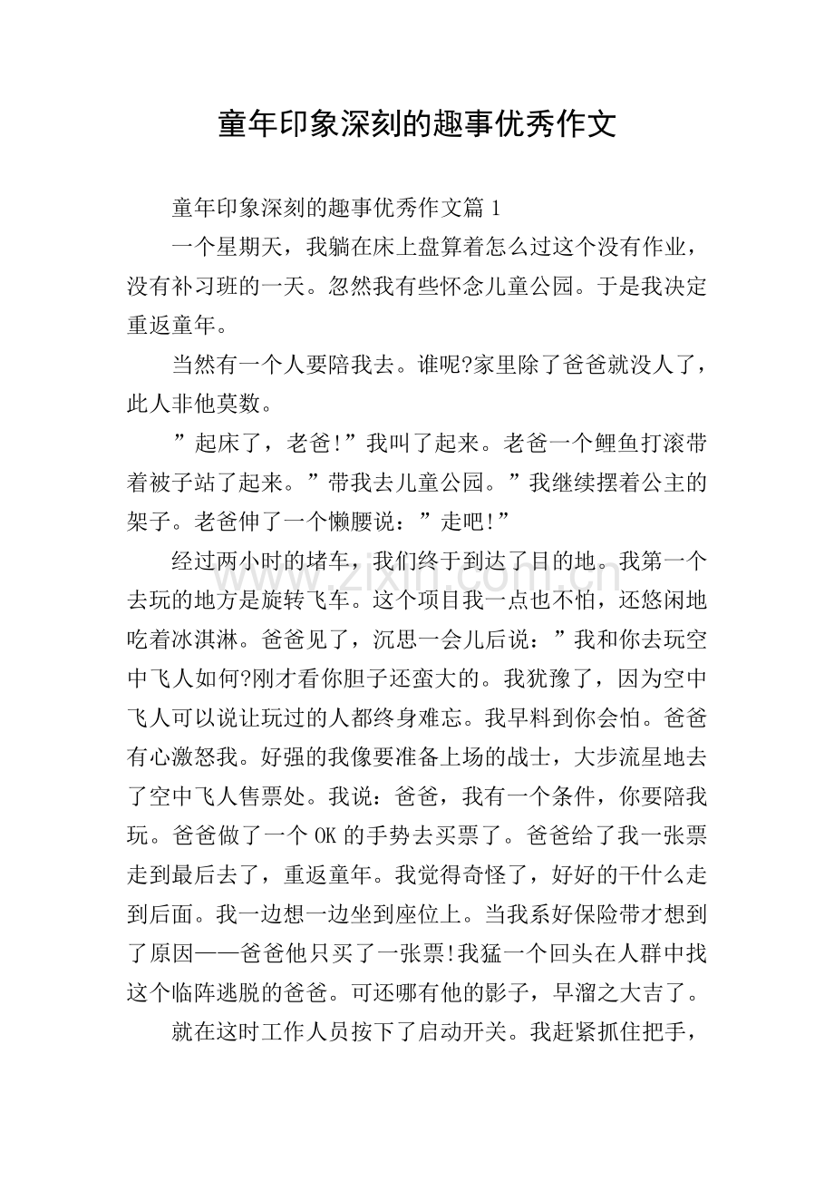 童年印象深刻的趣事优秀作文.doc_第1页