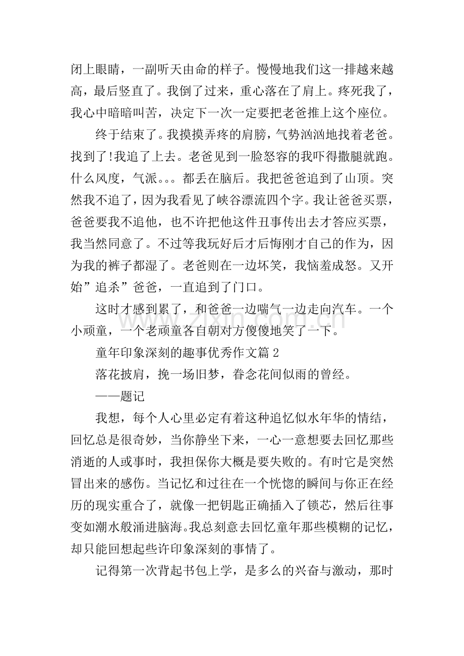 童年印象深刻的趣事优秀作文.doc_第2页