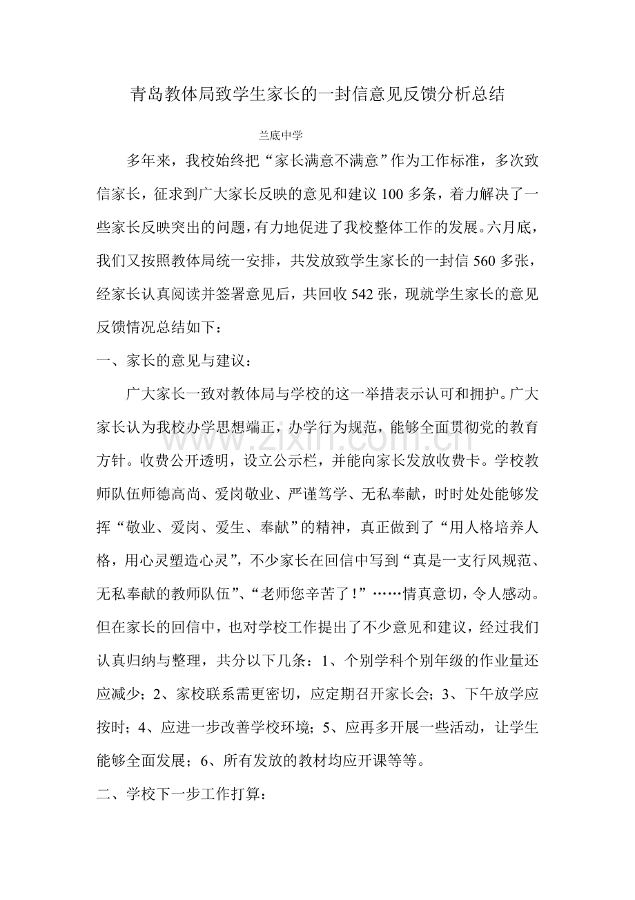 致学生家长的一封信意见反馈分析总结.doc_第1页