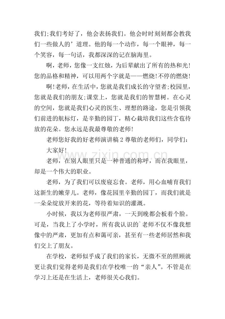 老师您好我的好老师演讲稿.doc_第2页