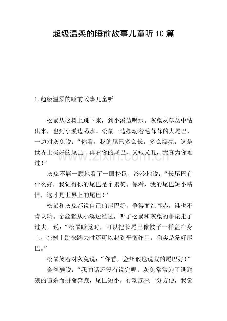 超级温柔的睡前故事儿童听10篇.doc_第1页