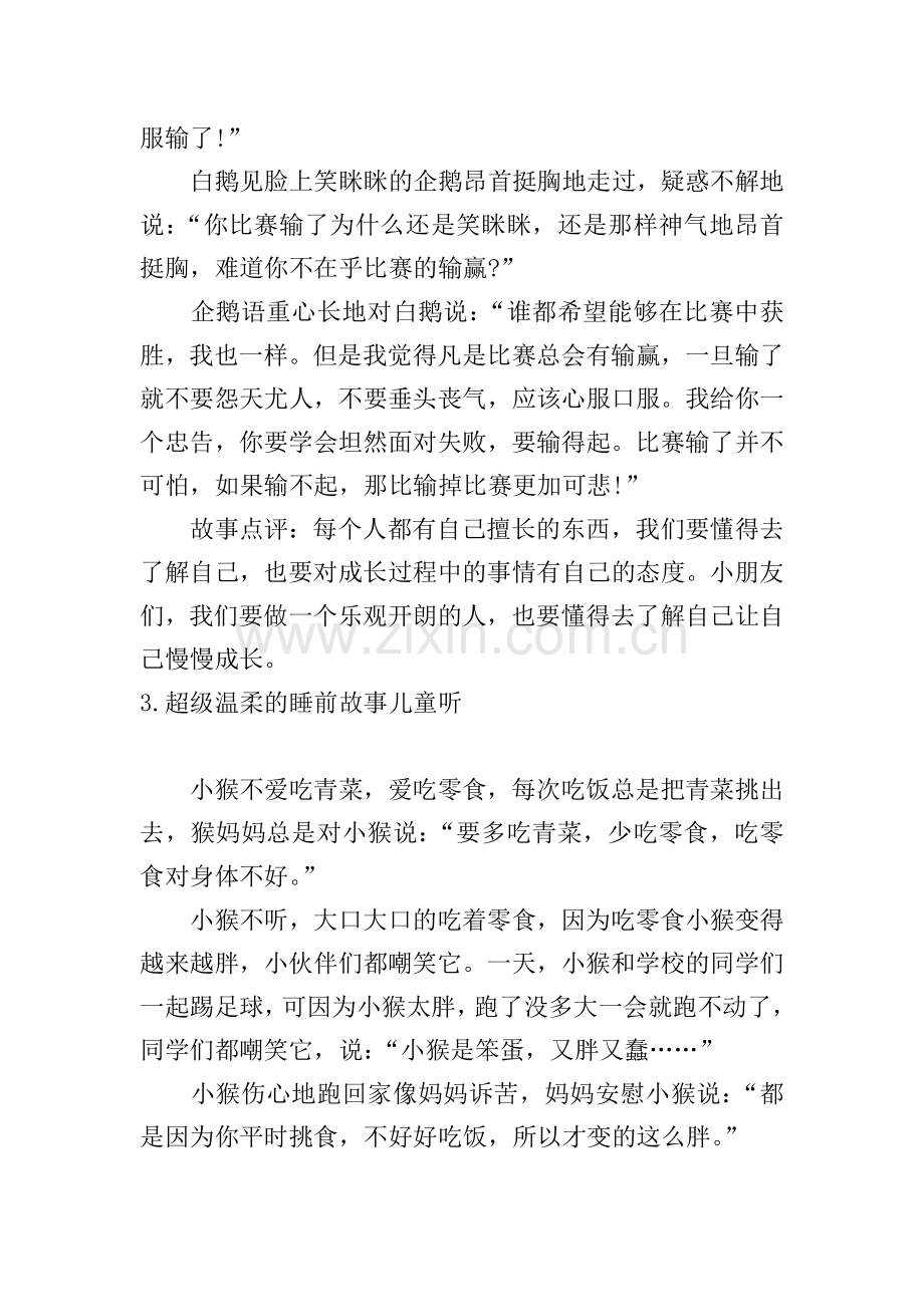 超级温柔的睡前故事儿童听10篇.doc_第3页