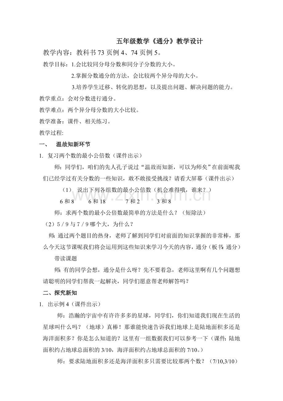 新人教版数学五年级下册《通分》教学设计.doc_第1页