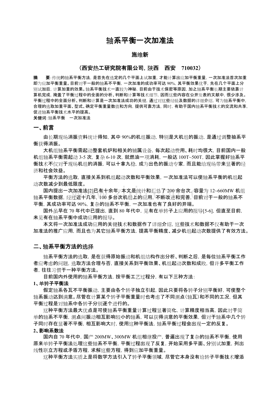 汽轮机轴系平衡一次加准法.pdf_第1页