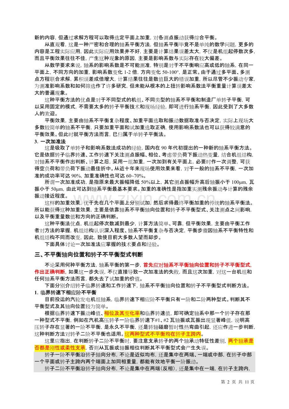 汽轮机轴系平衡一次加准法.pdf_第2页