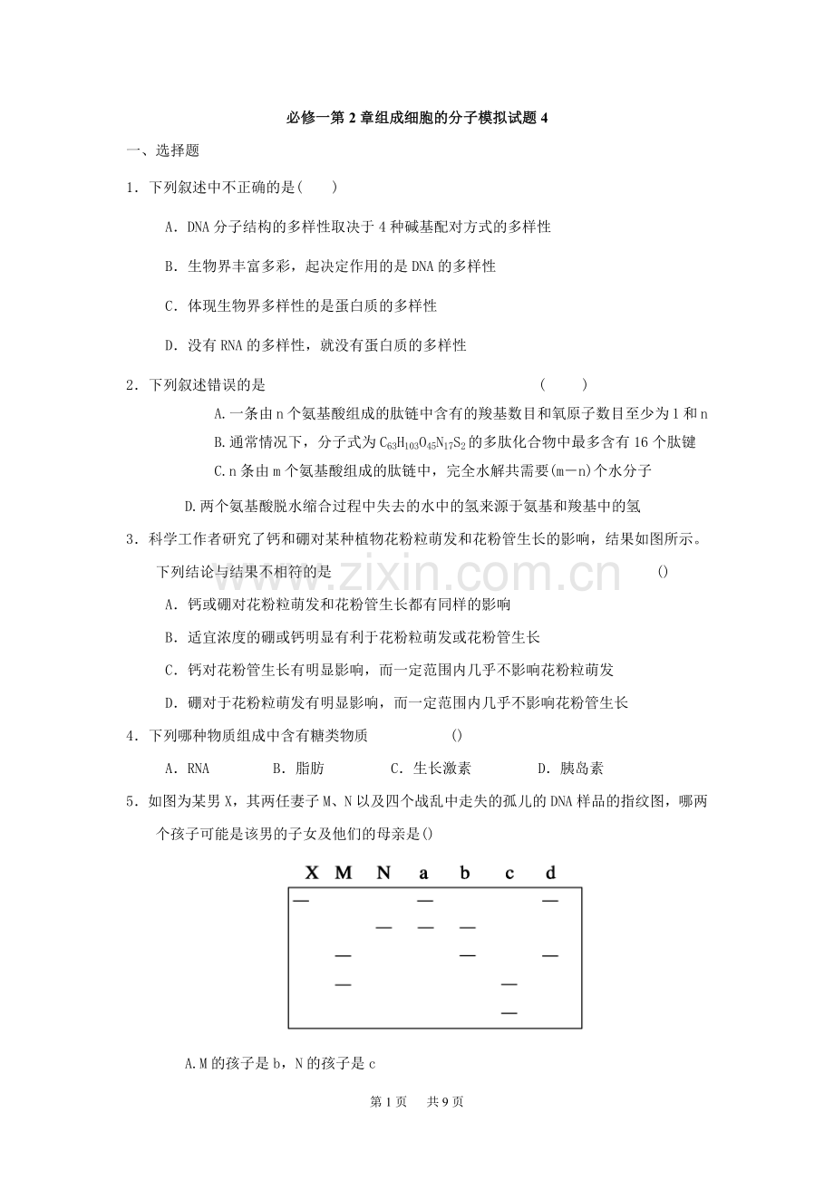 高考生物组成细胞的分子测试题及答案(四).doc_第1页