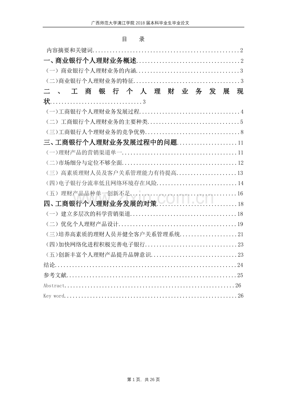 浅析工商银行个人理财业务的现状问题及解决对策.doc_第1页