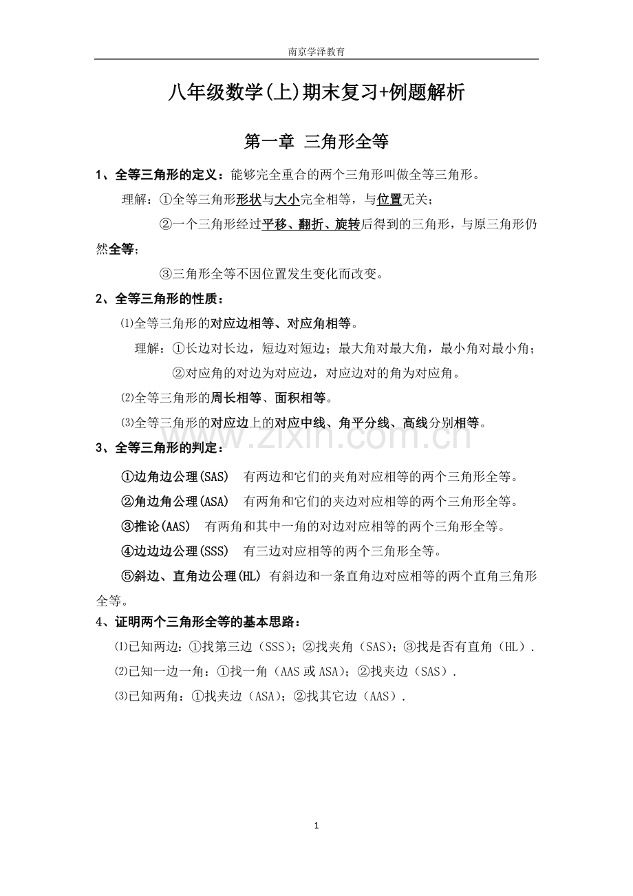 苏教版八年级上数学期末复习知识点总结+例题(完美版).doc_第1页