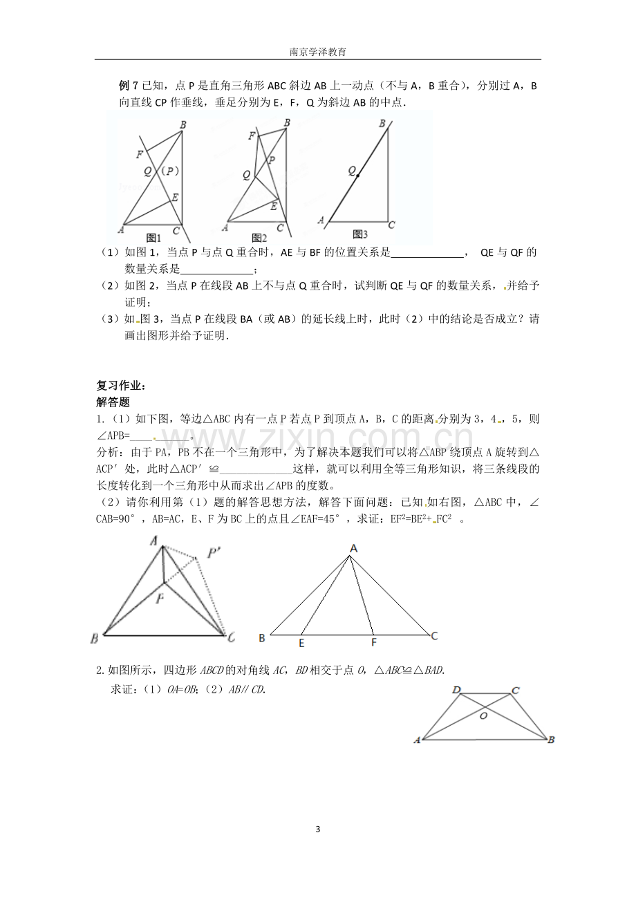 苏教版八年级上数学期末复习知识点总结+例题(完美版).doc_第3页