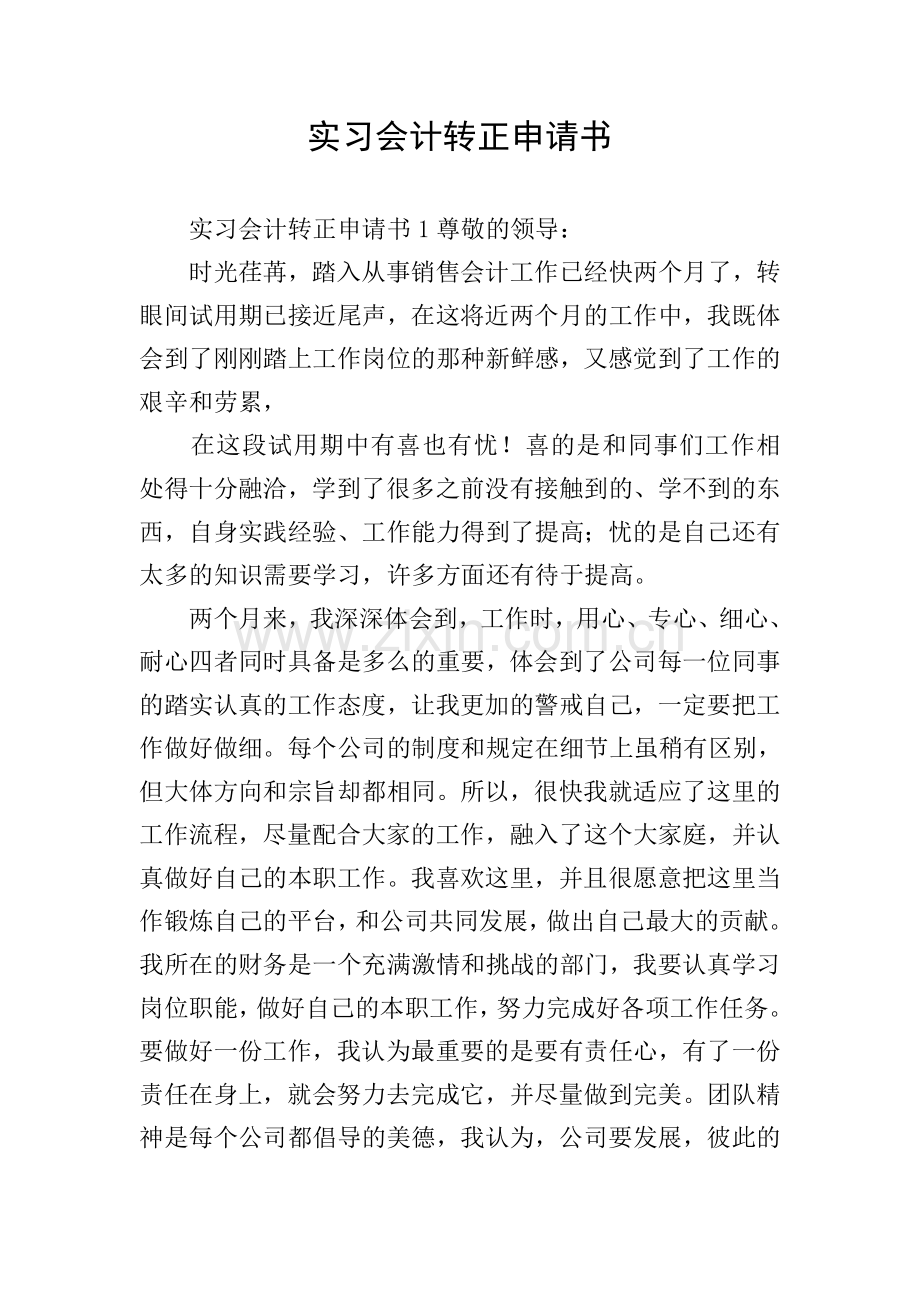 实习会计转正申请书.doc_第1页