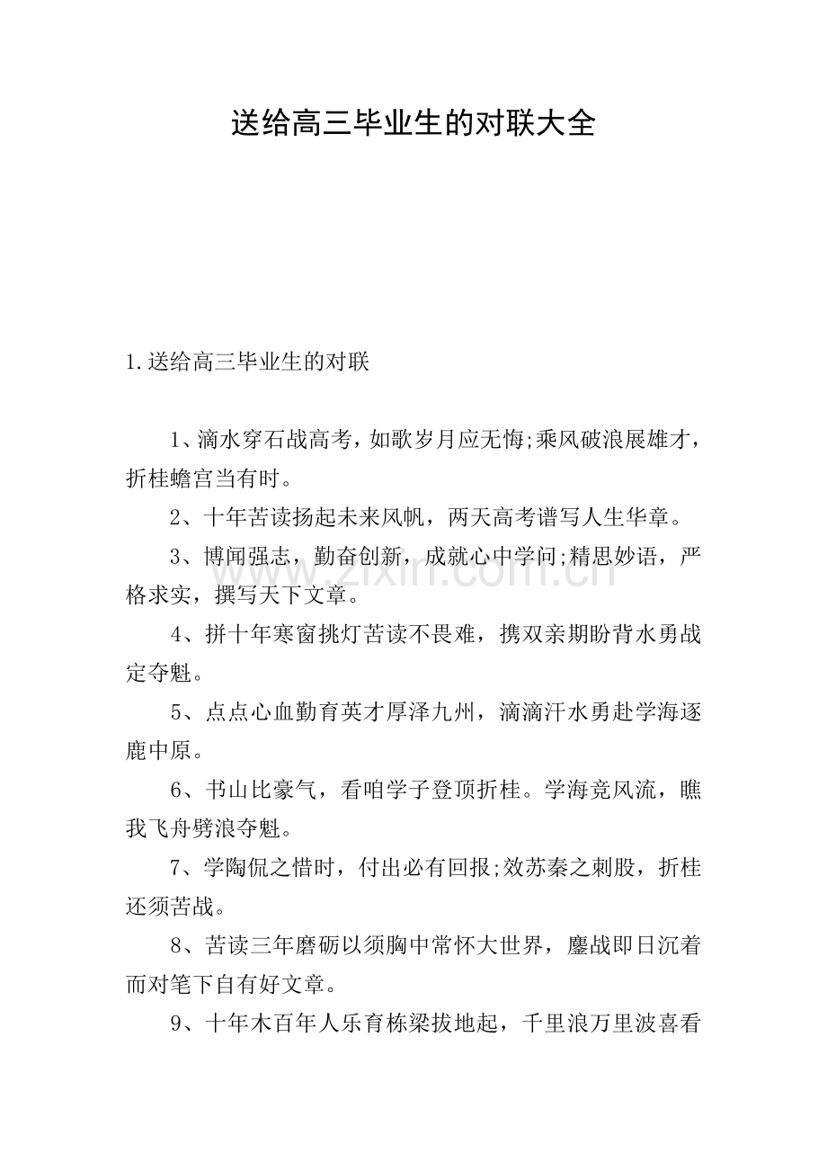 送给高三毕业生的对联大全.doc_第1页