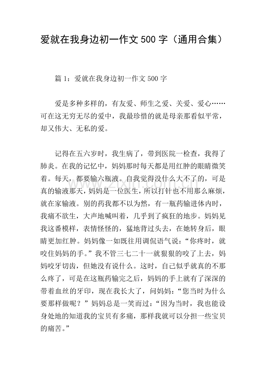 爱就在我身边初一作文500字(通用合集).doc_第1页