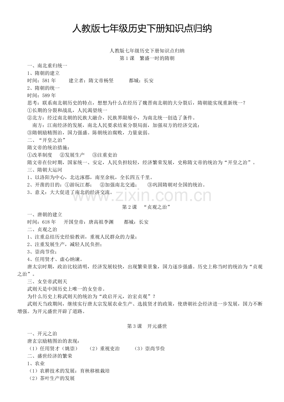 人教版七年级历史下册知识点归纳-共4页.pdf_第1页