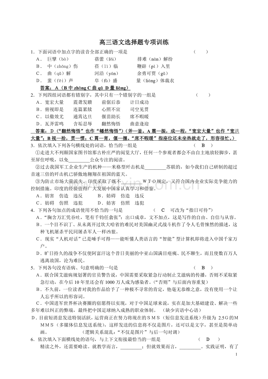 高三语文选择题专项训练.doc_第1页