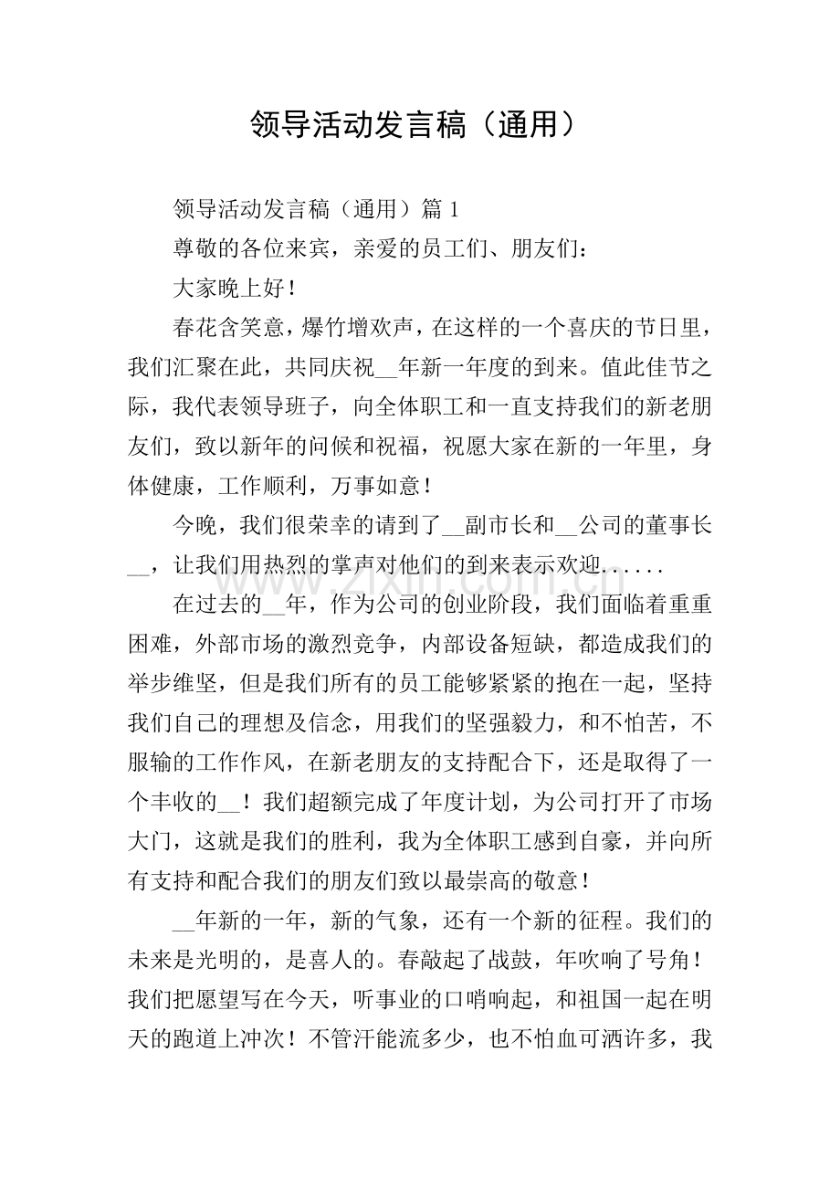 领导活动发言稿(通用).doc_第1页