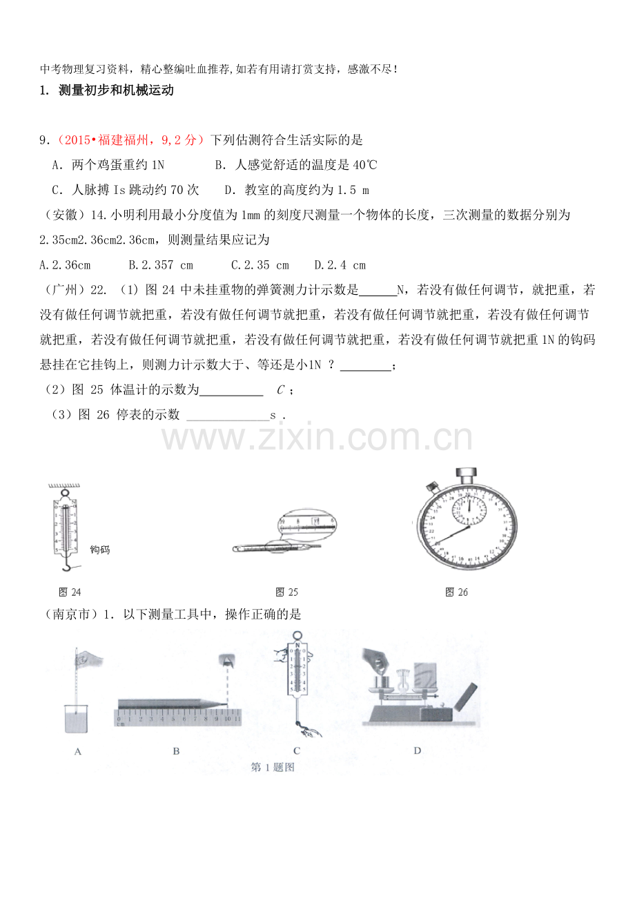 人教版中考物理试题分类汇编：测量初步和机械运动.doc_第1页